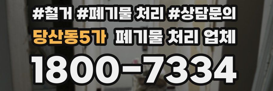 당산동5가 폐기물 처리 업체