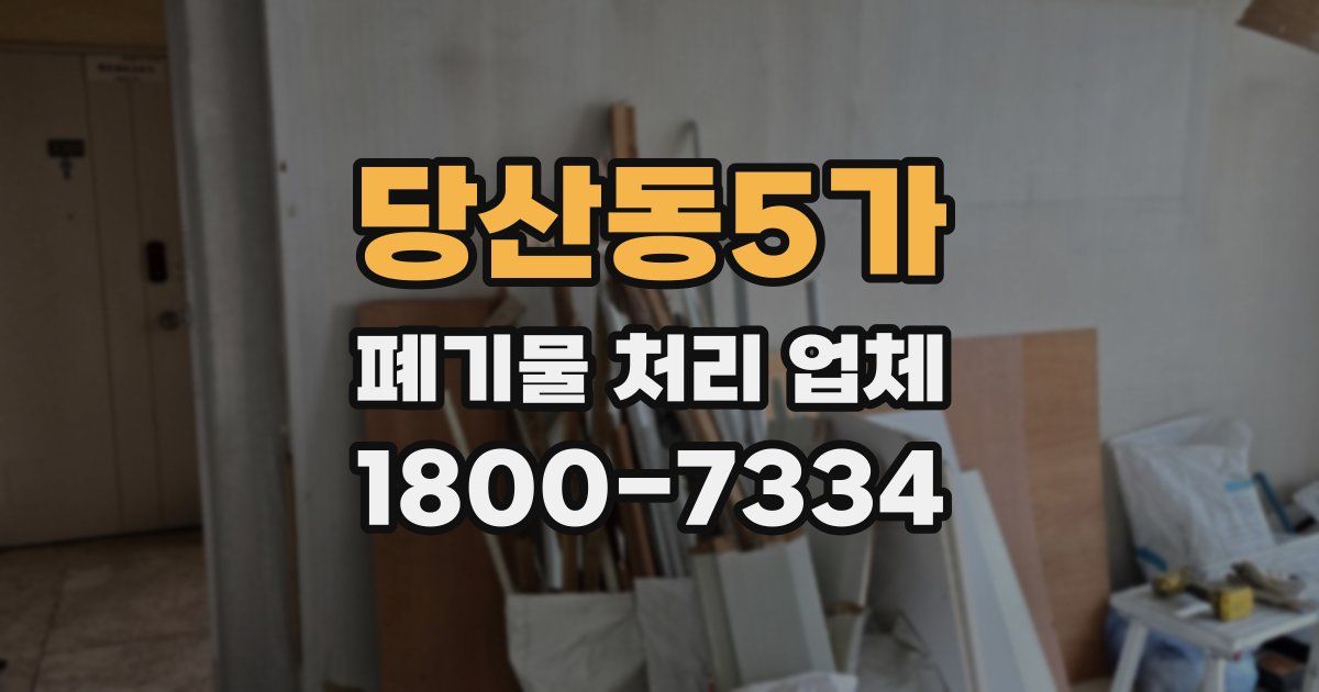 당산동5가 폐기물 처리 업체