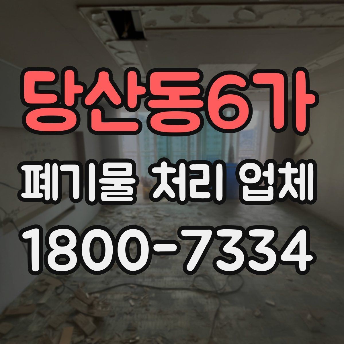 당산동6가 폐기물 처리 업체 작업 범위는 어디까지일까