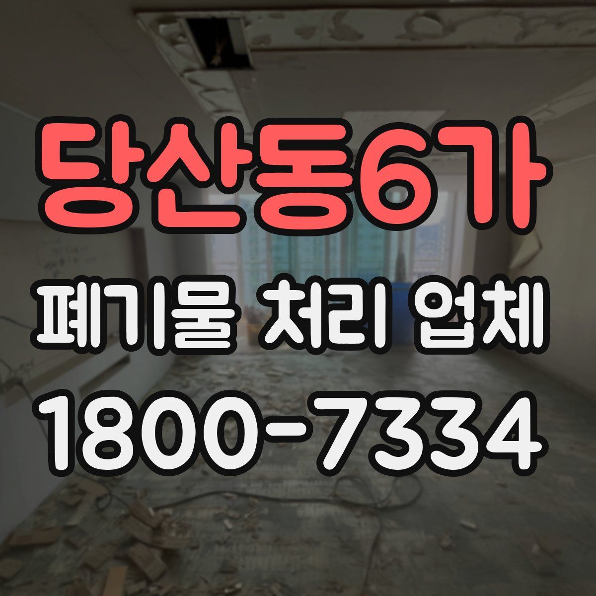 당산동6가 폐기물 처리 업체