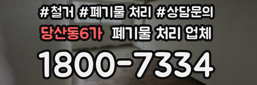 당산동6가 폐기물 처리 업체