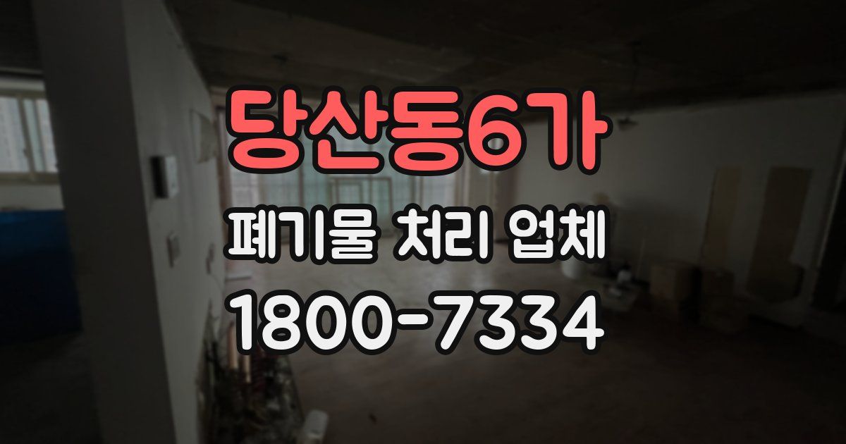 당산동6가 폐기물 처리 업체