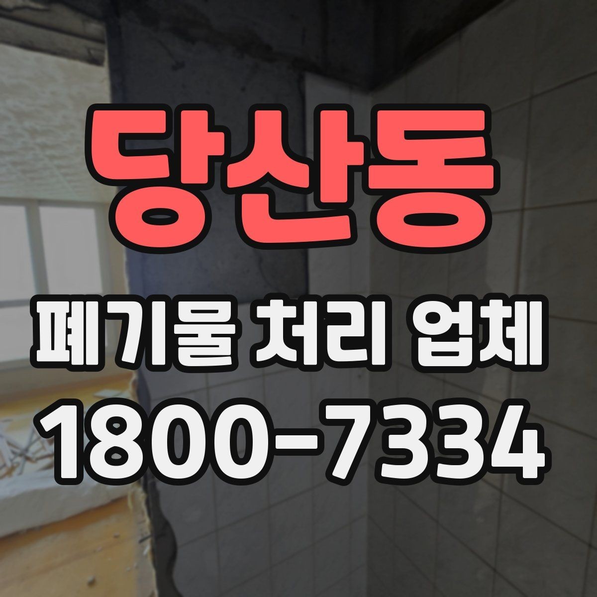당산동 폐기물 처리 업체 이용 비용에 영향을 주는 요소