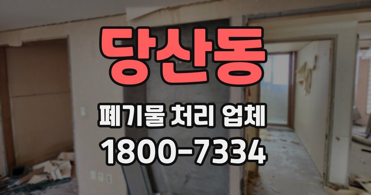 당산동 폐기물 처리 업체