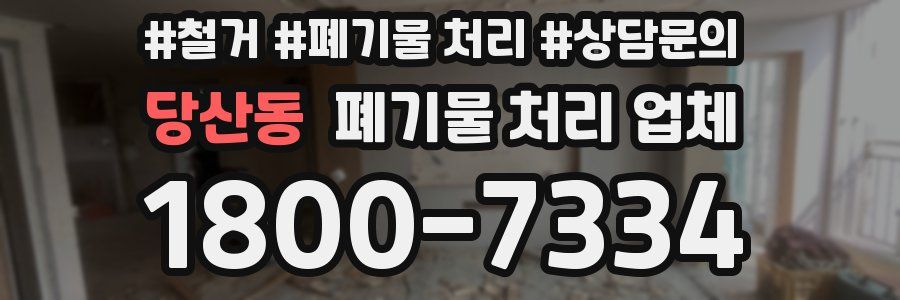 당산동 폐기물 처리 업체