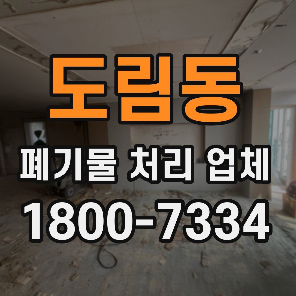 도림동 폐기물 처리 업체 처리 대상과 제외 대상 확인하기