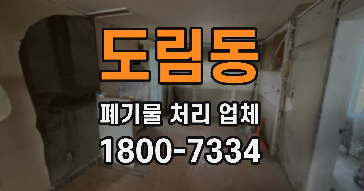 도림동 폐기물 처리 업체