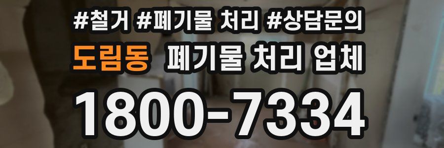도림동 폐기물 처리 업체