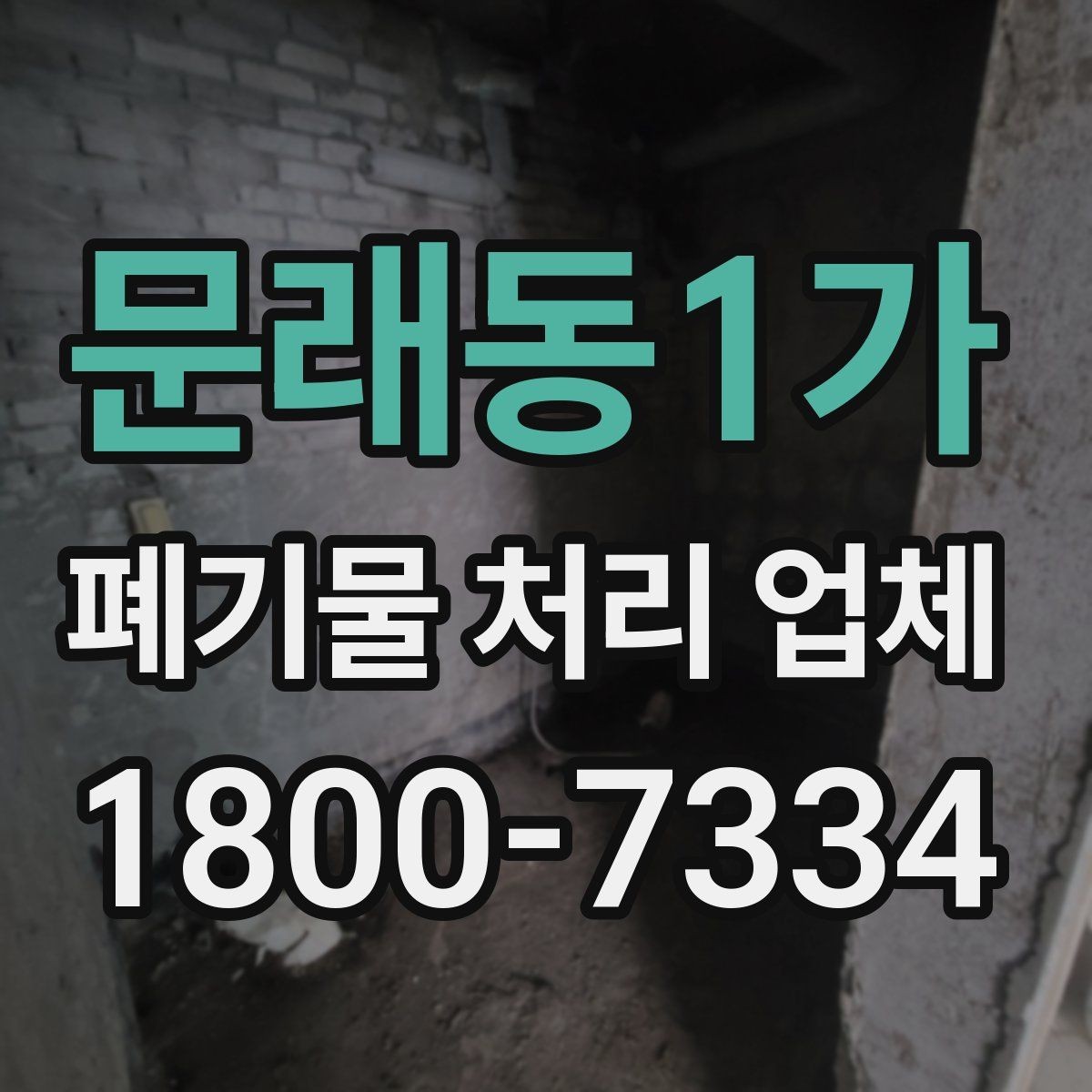 문래동1가 폐기물 처리 업체 처리 절차를 이해하는 방법