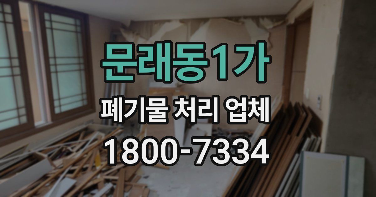 문래동1가 폐기물 처리 업체