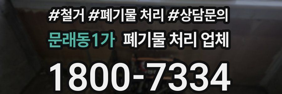 문래동1가 폐기물 처리 업체