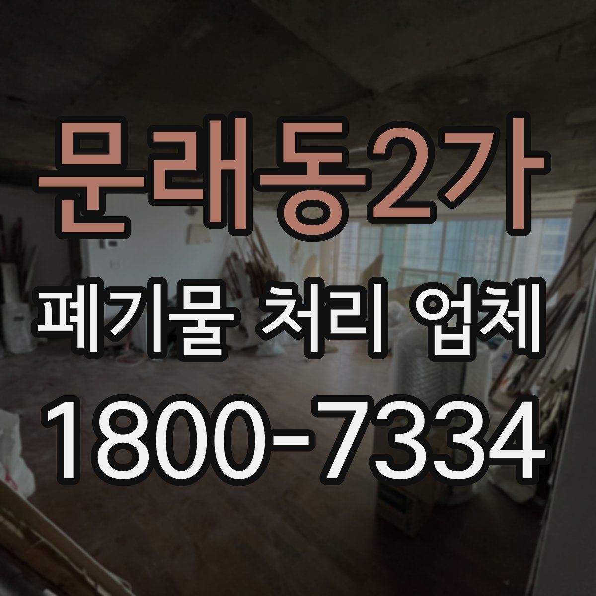 문래동2가 폐기물 처리 업체 선택 전 반드시 확인할 요소