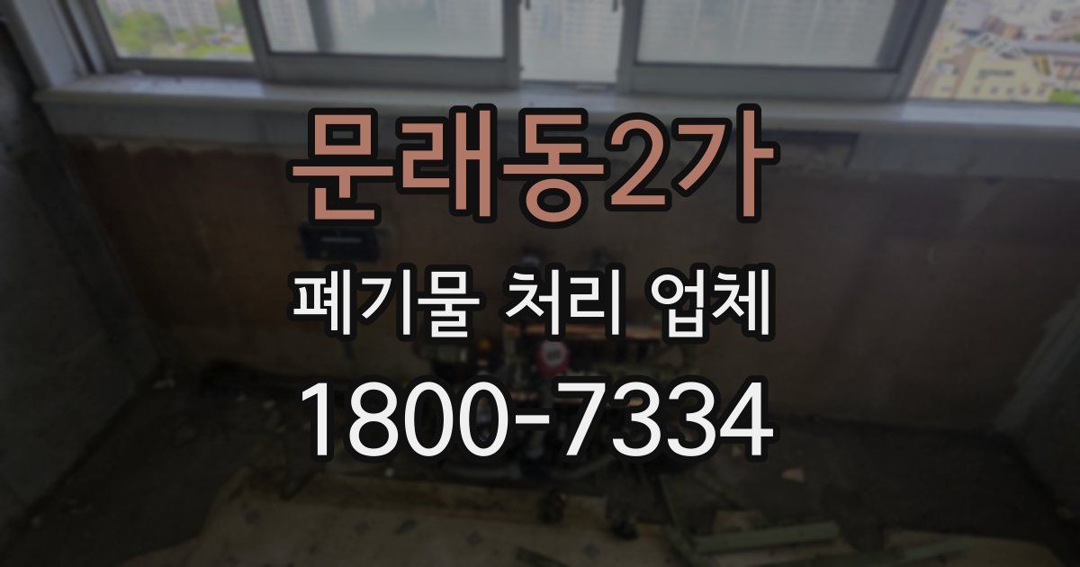 문래동2가 폐기물 처리 업체