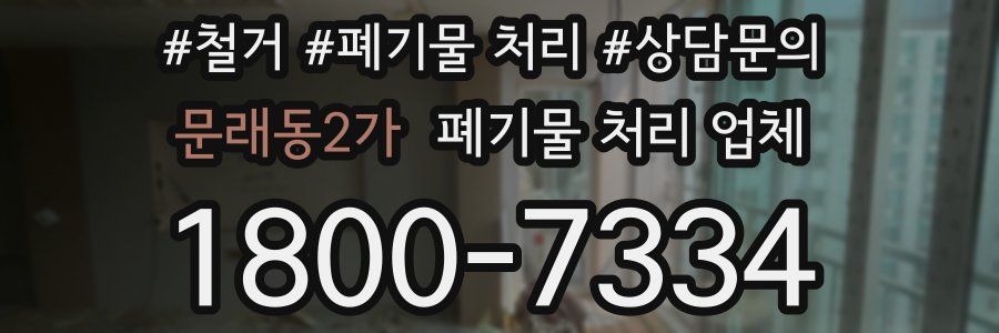 문래동2가 폐기물 처리 업체