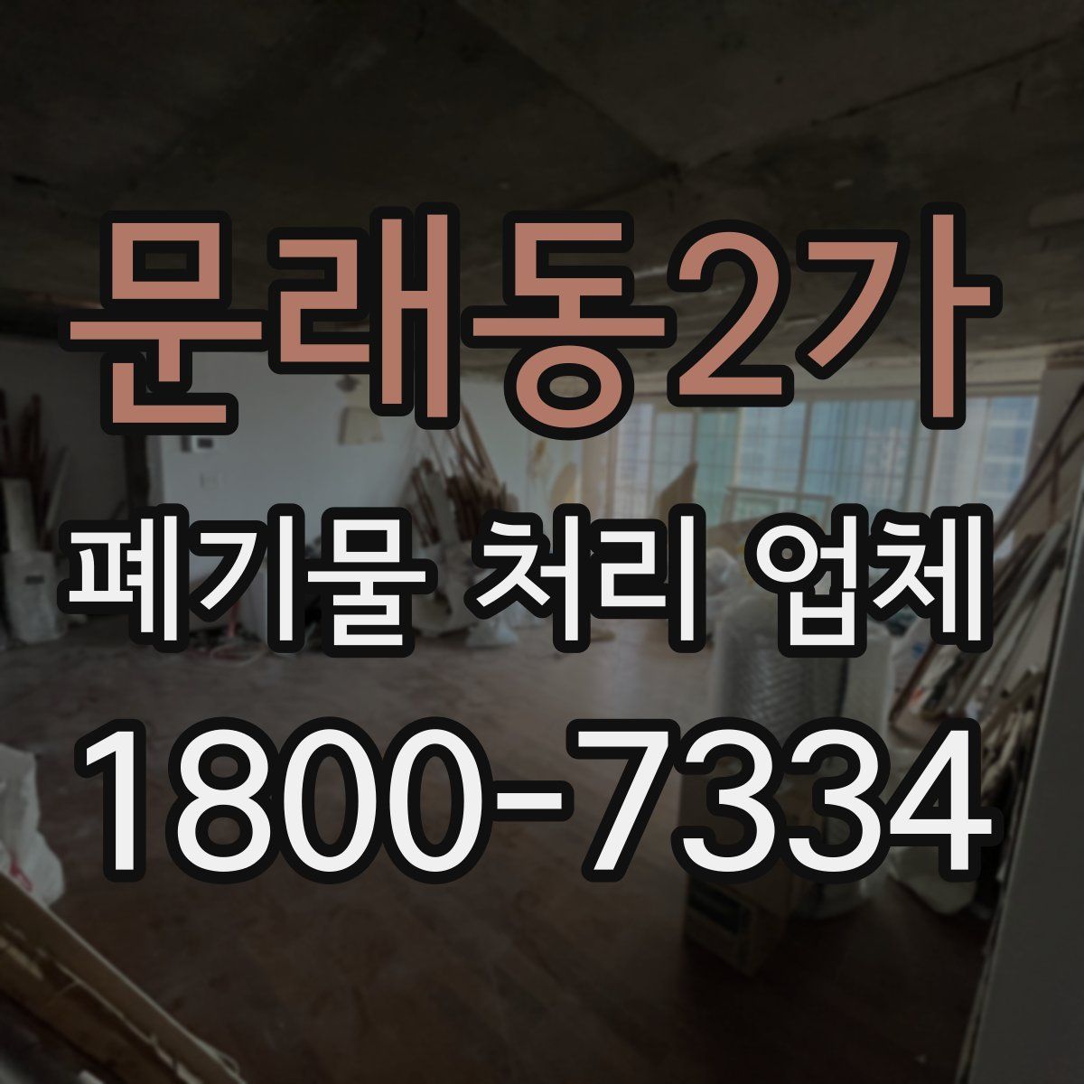 문래동2가 폐기물 처리 업체