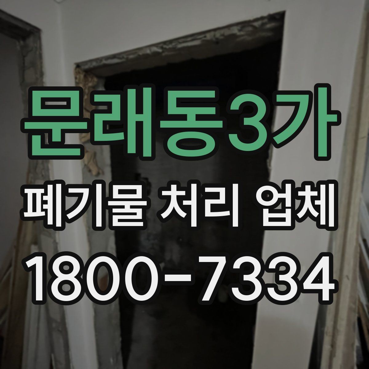 문래동3가 폐기물 처리 업체 상담으로 확인하는 일정과 비용