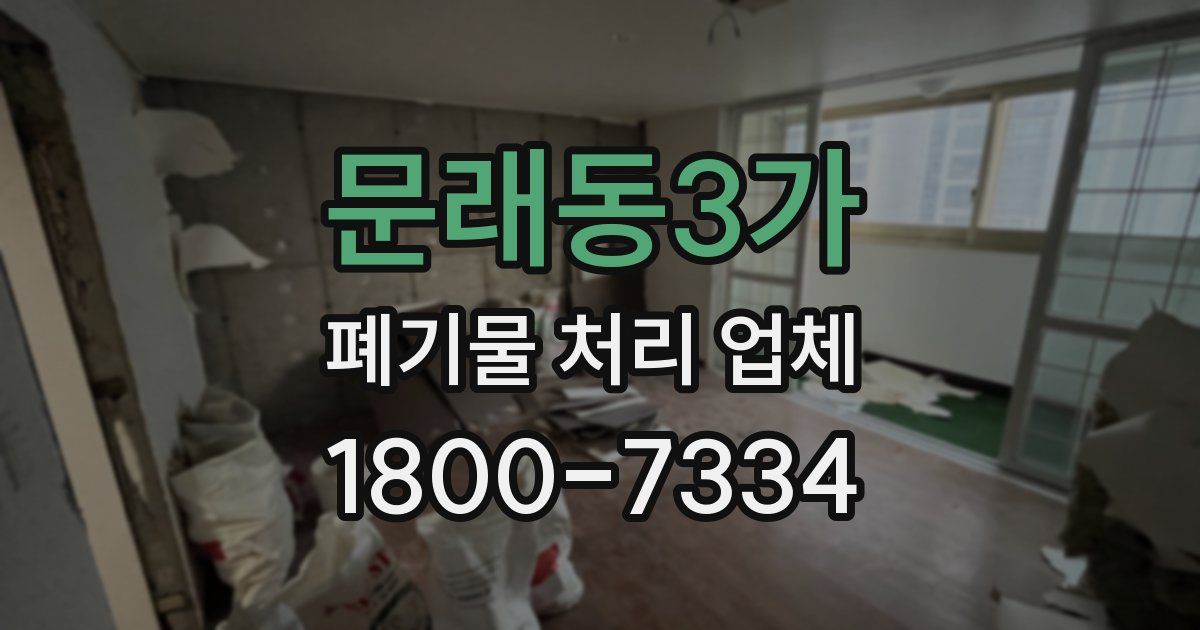 문래동3가 폐기물 처리 업체