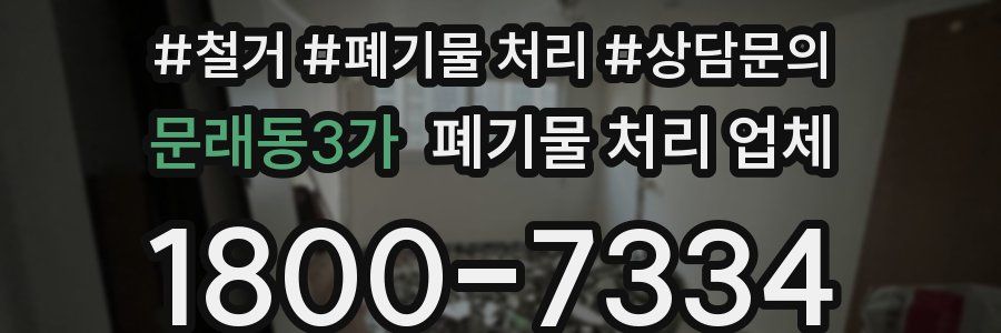 문래동3가 폐기물 처리 업체