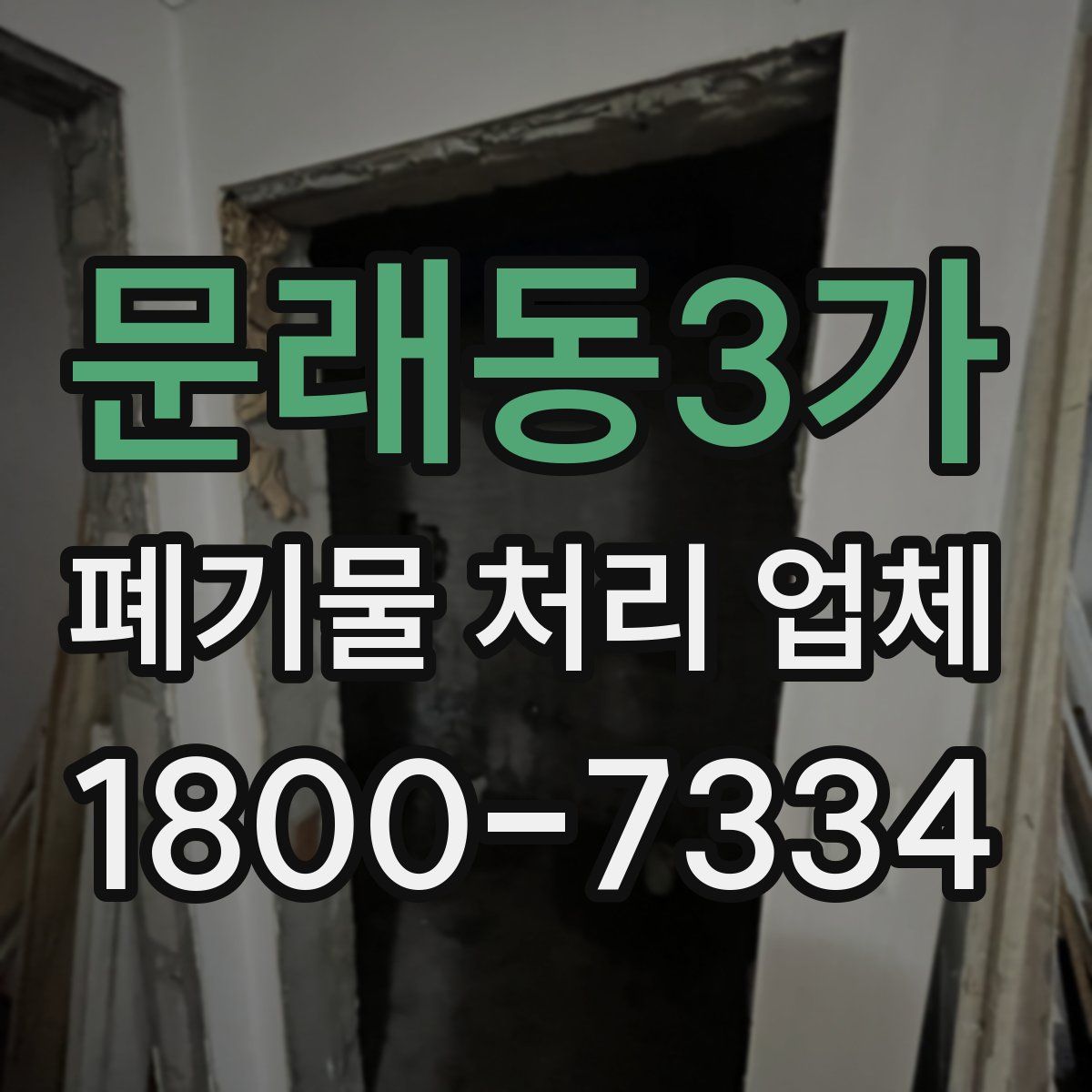 문래동3가 폐기물 처리 업체