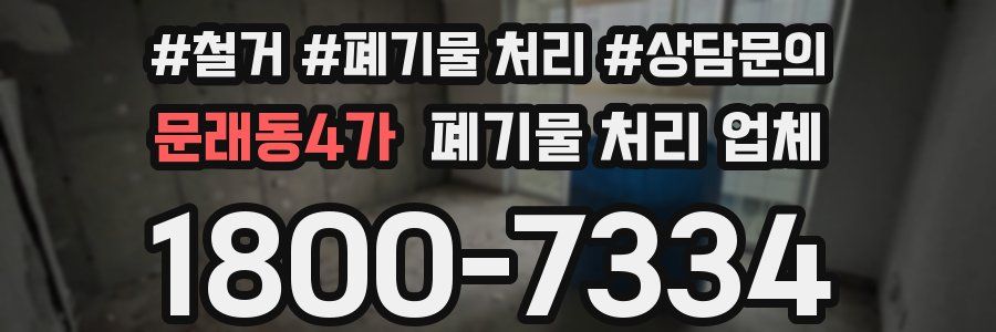 문래동4가 폐기물 처리 업체