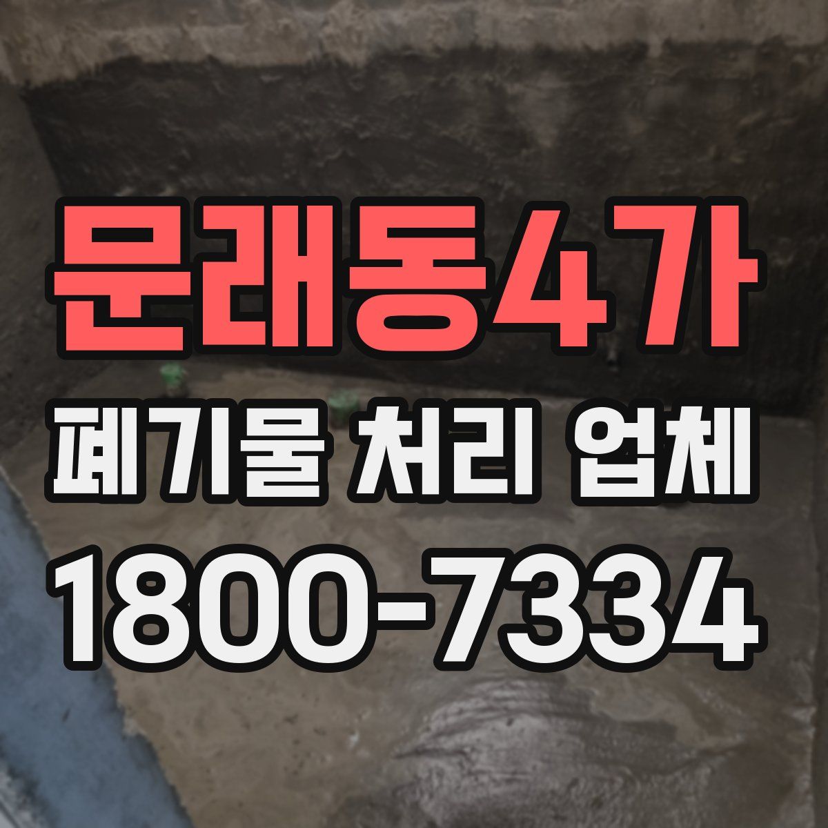 문래동4가 폐기물 처리 업체