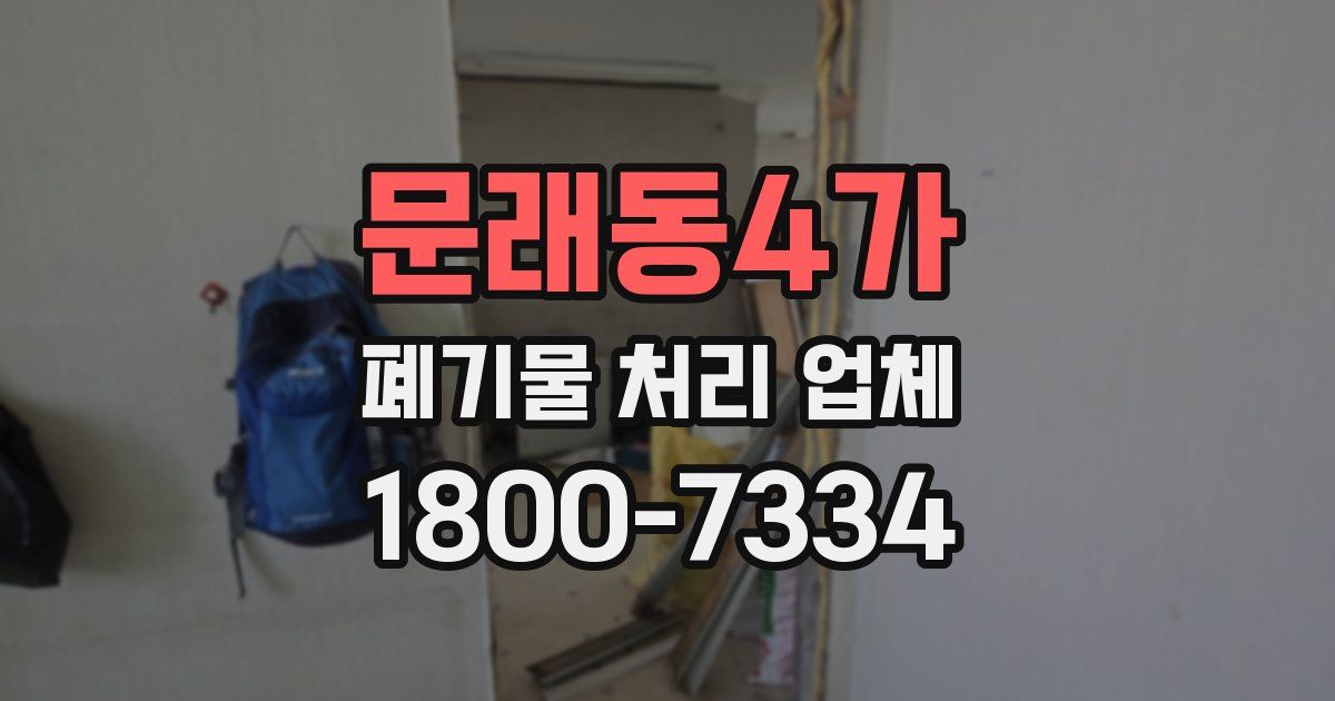 문래동4가 폐기물 처리 업체