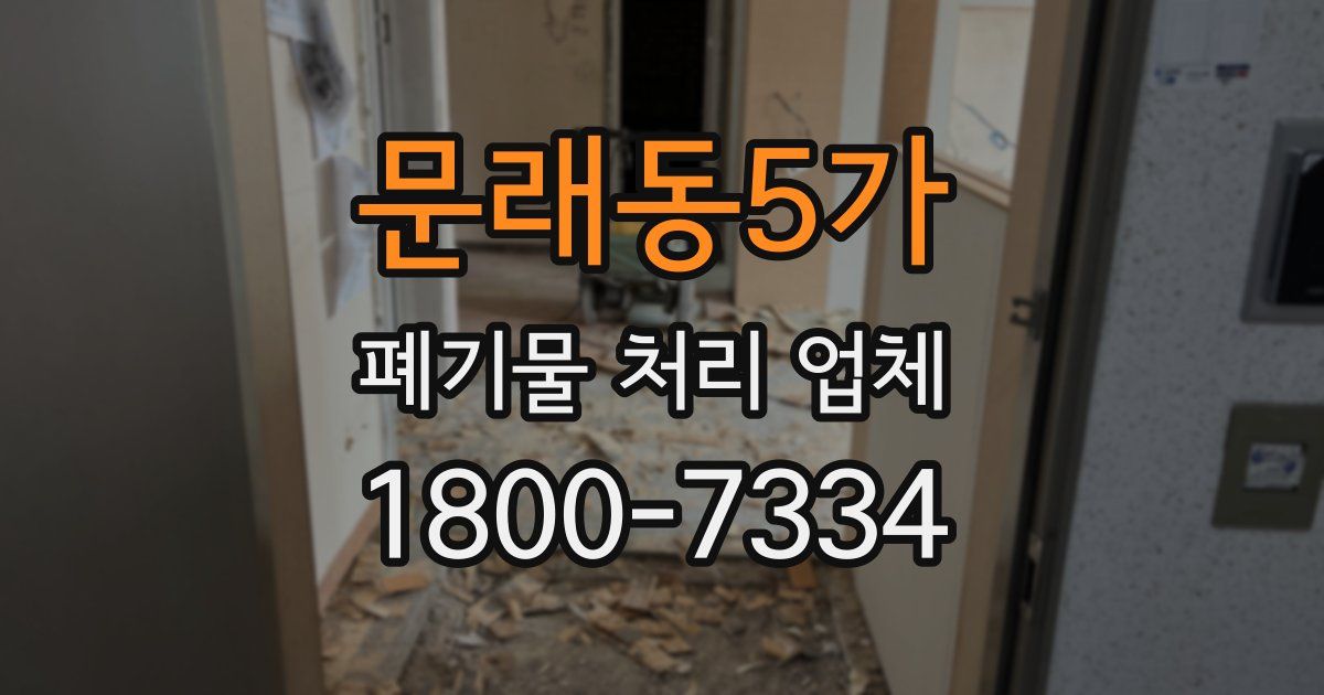 문래동5가 폐기물 처리 업체