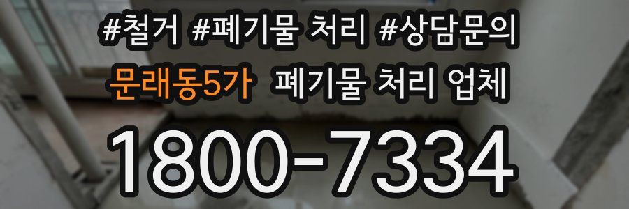 문래동5가 폐기물 처리 업체