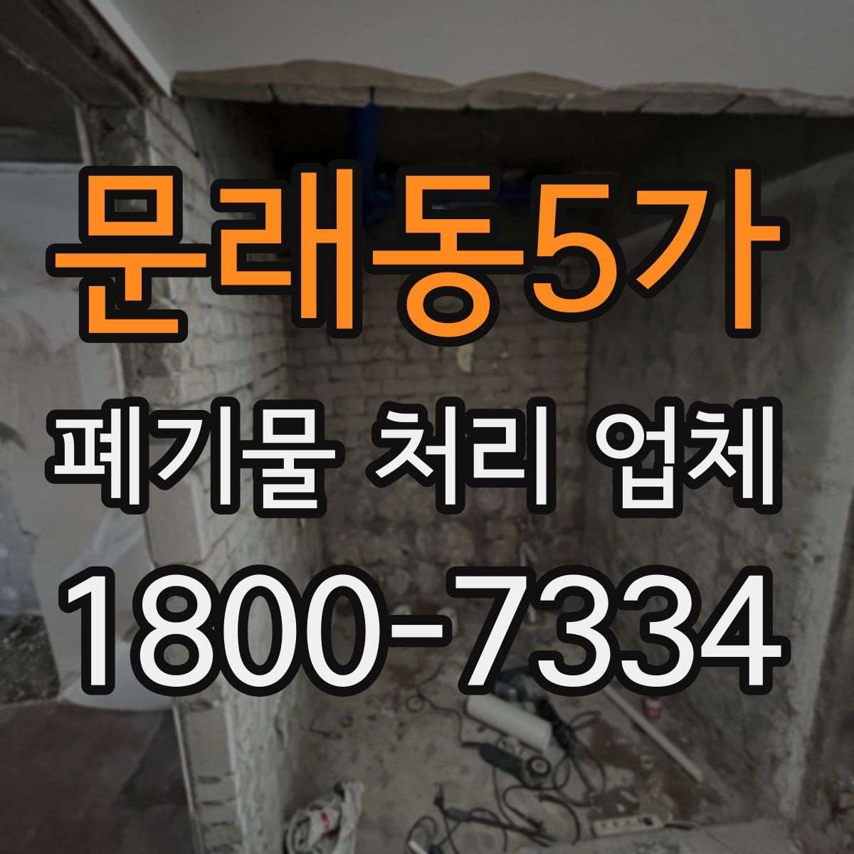 문래동5가 폐기물 처리 업체