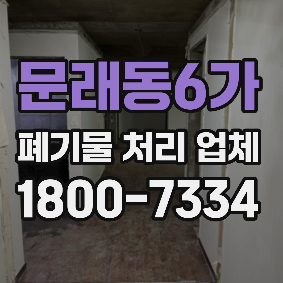 문래동6가 폐기물 처리 업체 현장 상황에 따라 달라지는 점