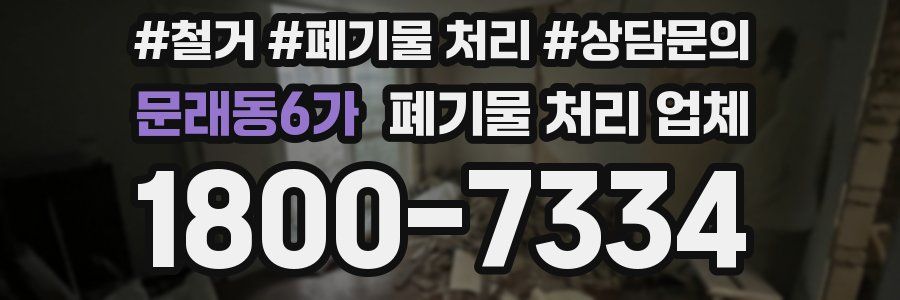 문래동6가 폐기물 처리 업체