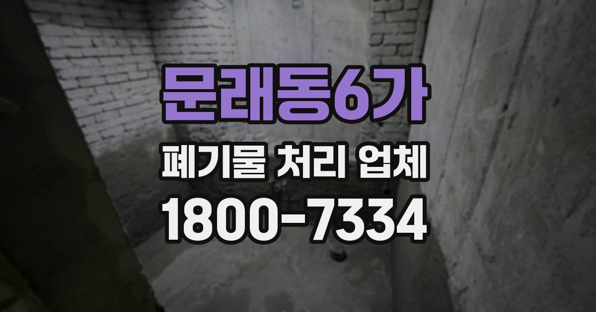 문래동6가 폐기물 처리 업체