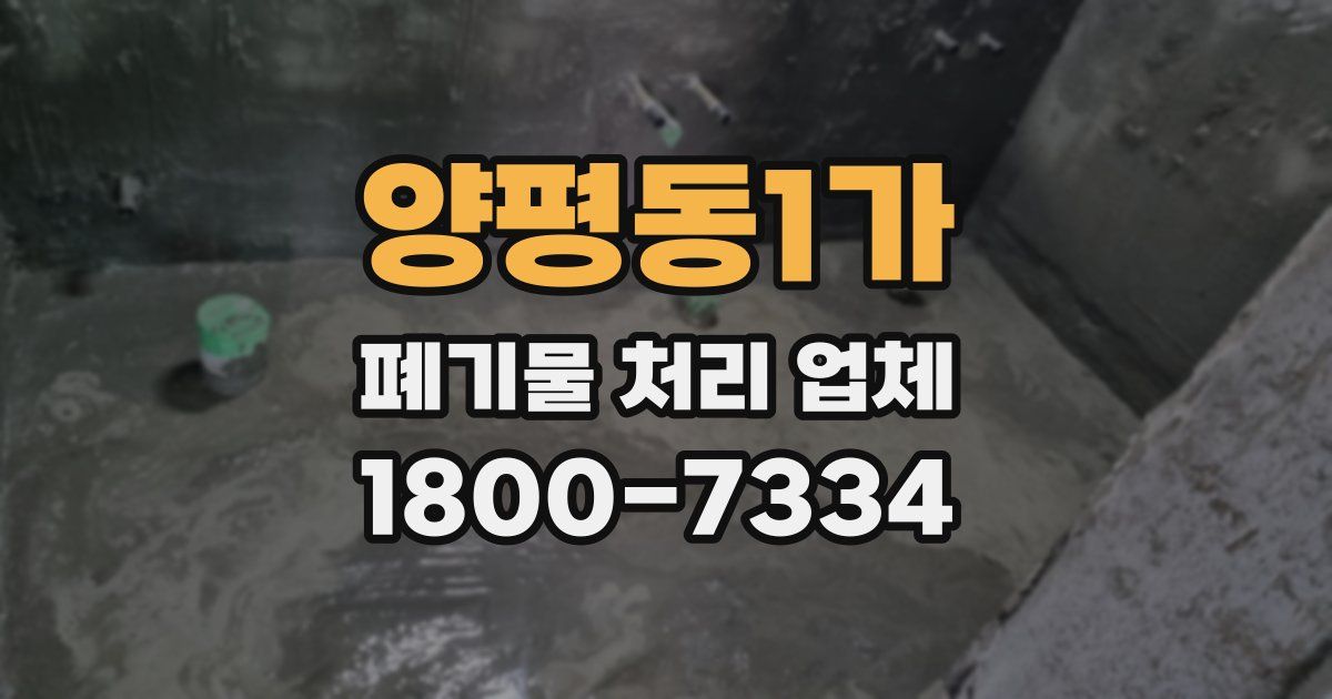양평동1가 폐기물 처리 업체