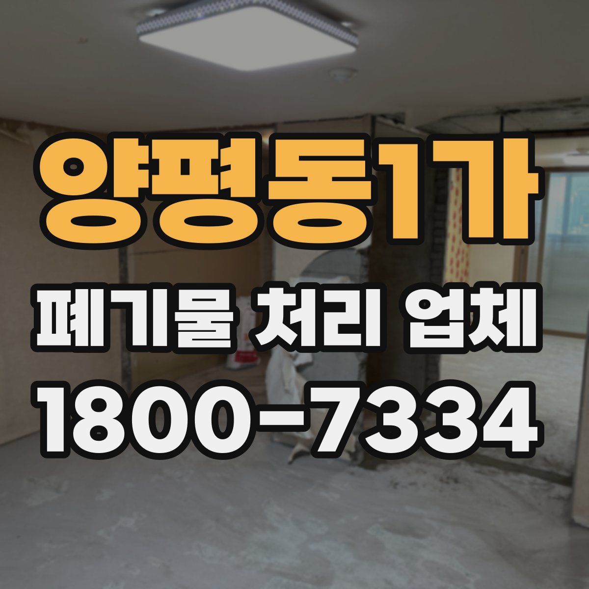 양평동1가 폐기물 처리 업체