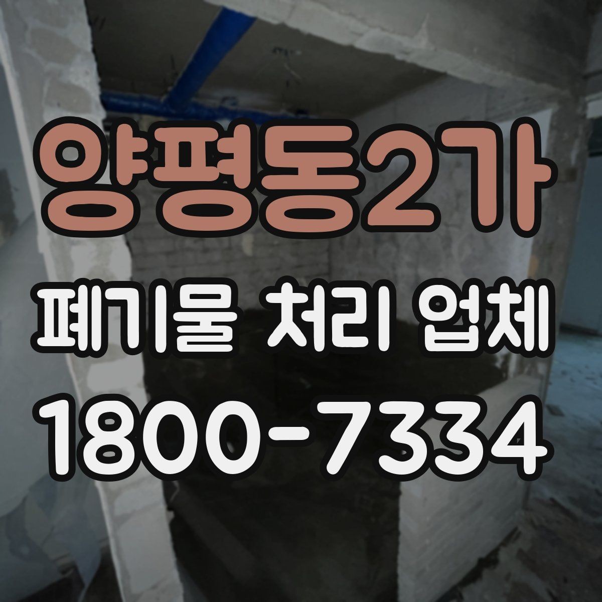 양평동2가 폐기물 처리 업체 이용 흐름을 한눈에 보기