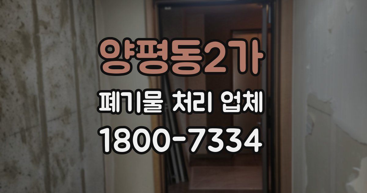 양평동2가 폐기물 처리 업체