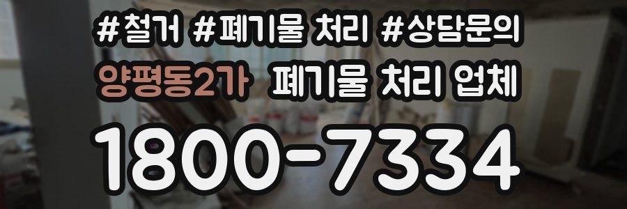 양평동2가 폐기물 처리 업체