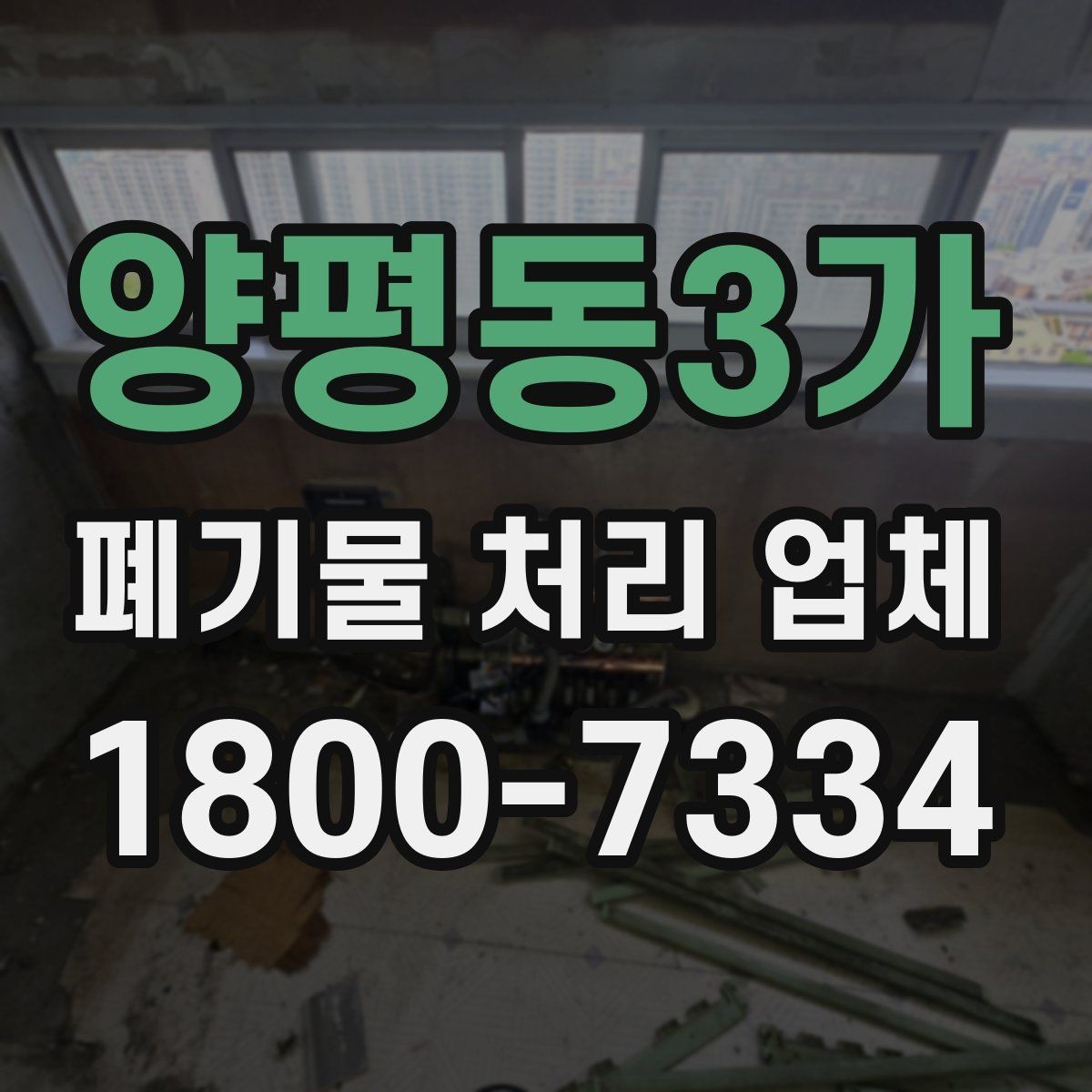 양평동3가 폐기물 처리 업체 방문 전 정리해두면 좋은 것