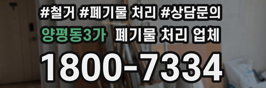 양평동3가 폐기물 처리 업체