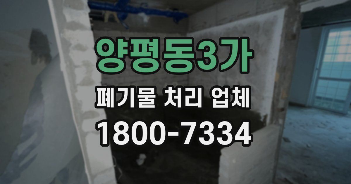 양평동3가 폐기물 처리 업체
