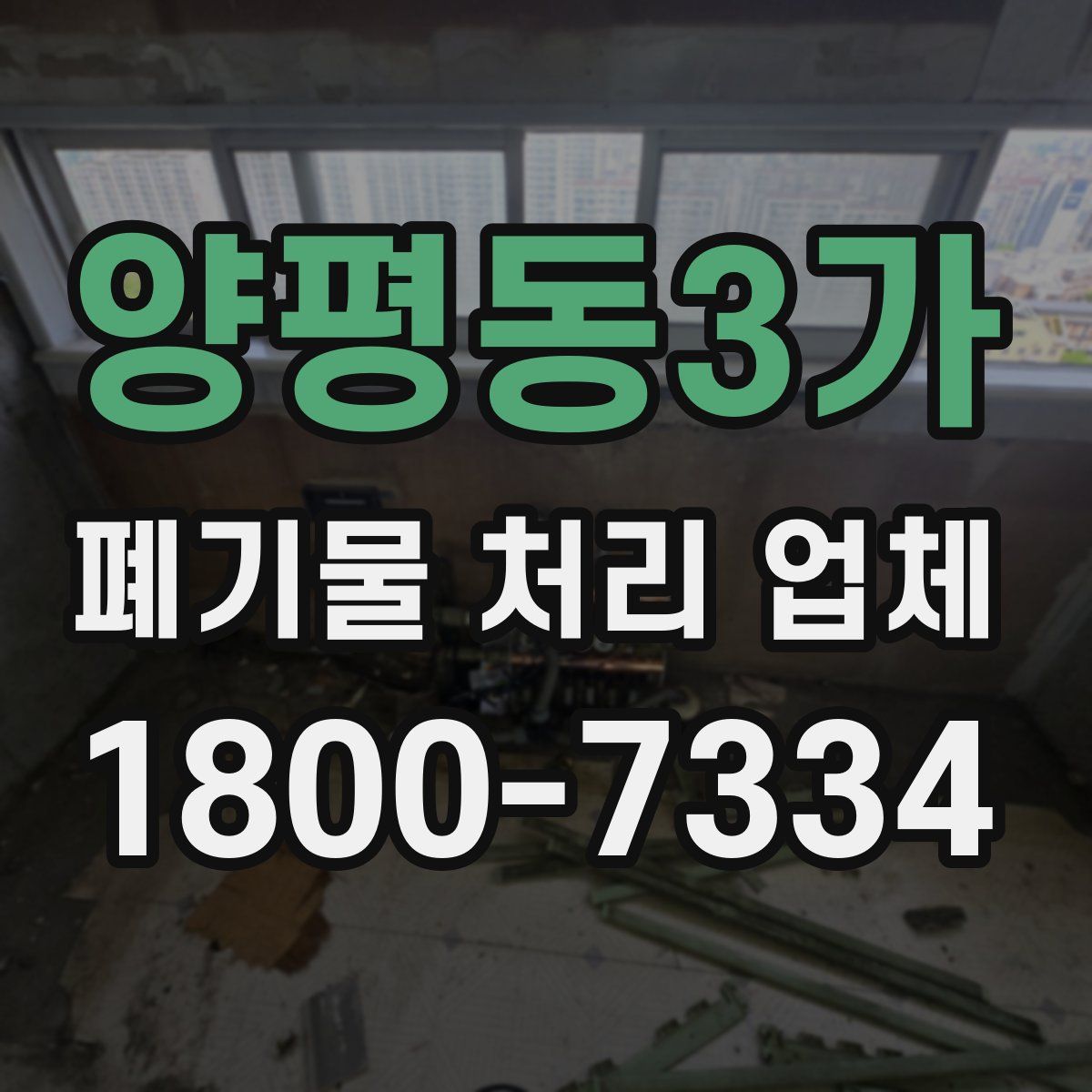 양평동3가 폐기물 처리 업체