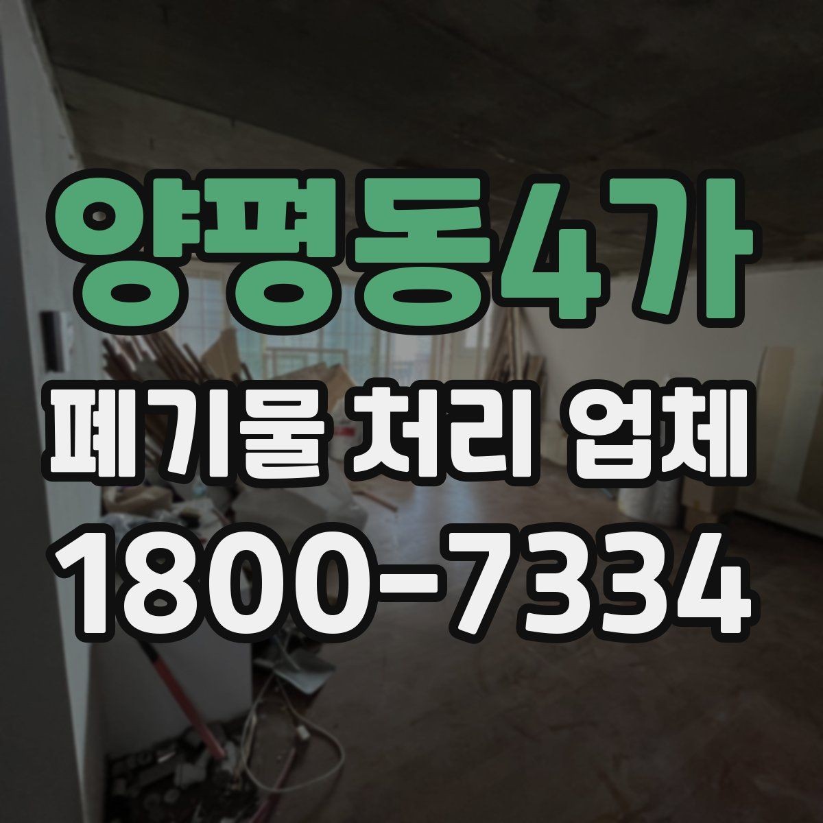 양평동4가 폐기물 처리 업체 이용 시 안전하게 진행하는 방법