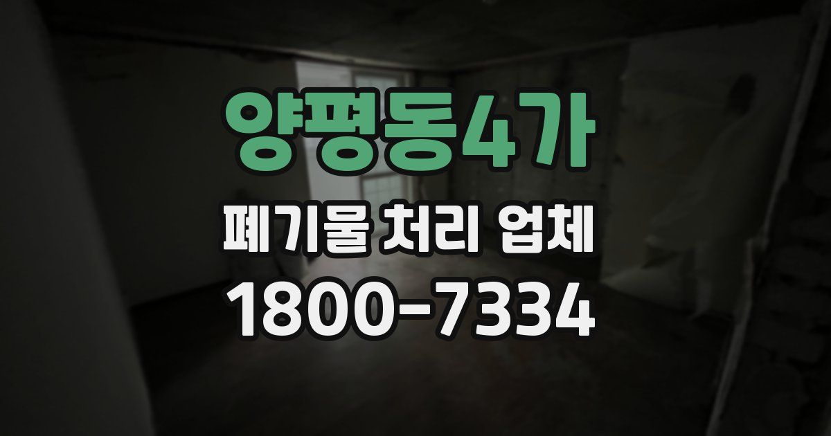 양평동4가 폐기물 처리 업체
