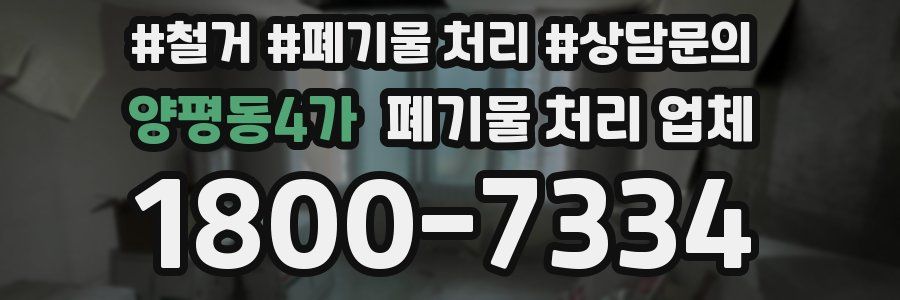 양평동4가 폐기물 처리 업체