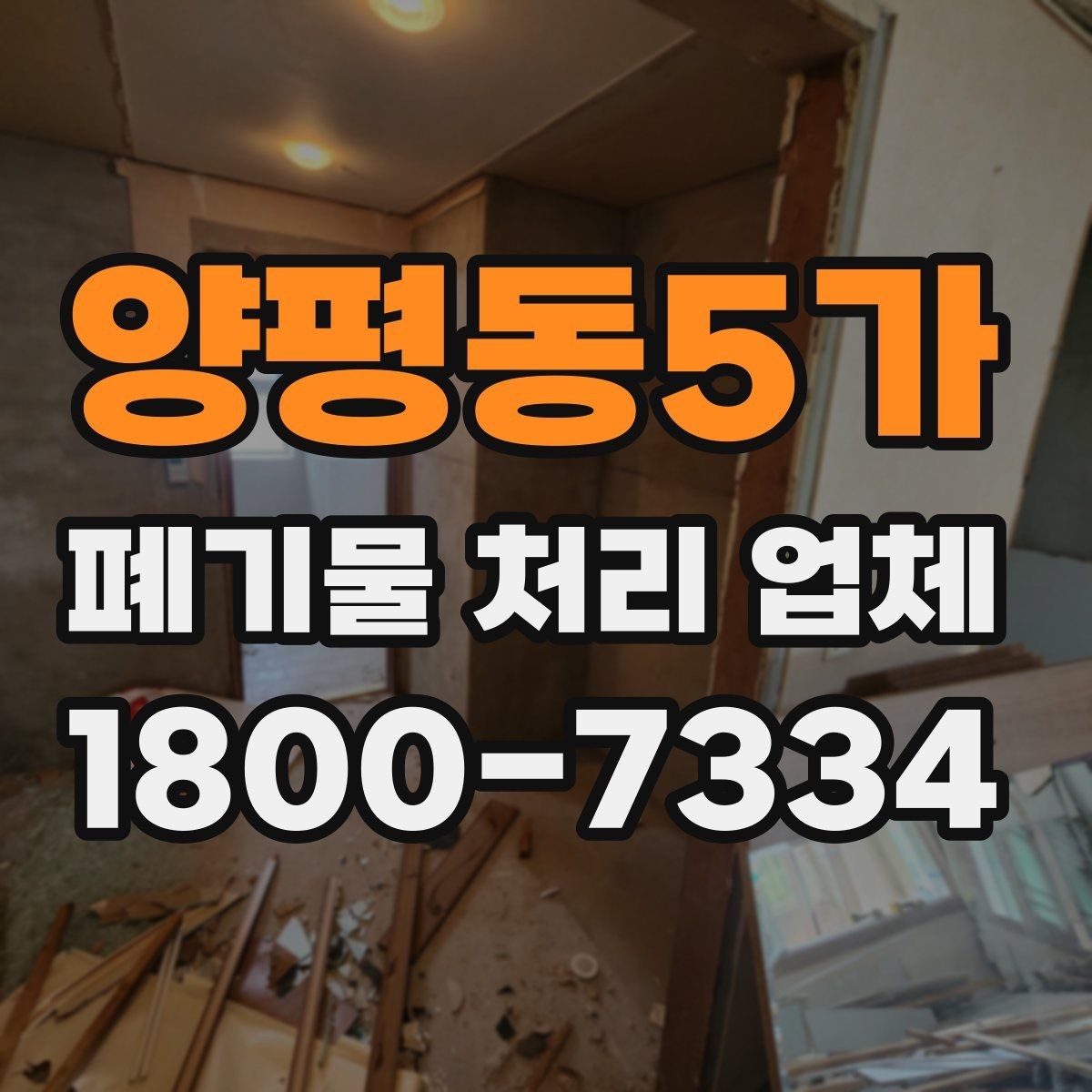 양평동5가 폐기물 처리 업체 선택 시 안전과 효율을 함께 보는 법