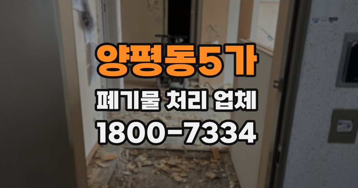 양평동5가 폐기물 처리 업체