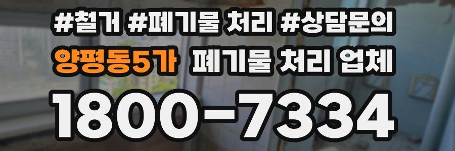 양평동5가 폐기물 처리 업체