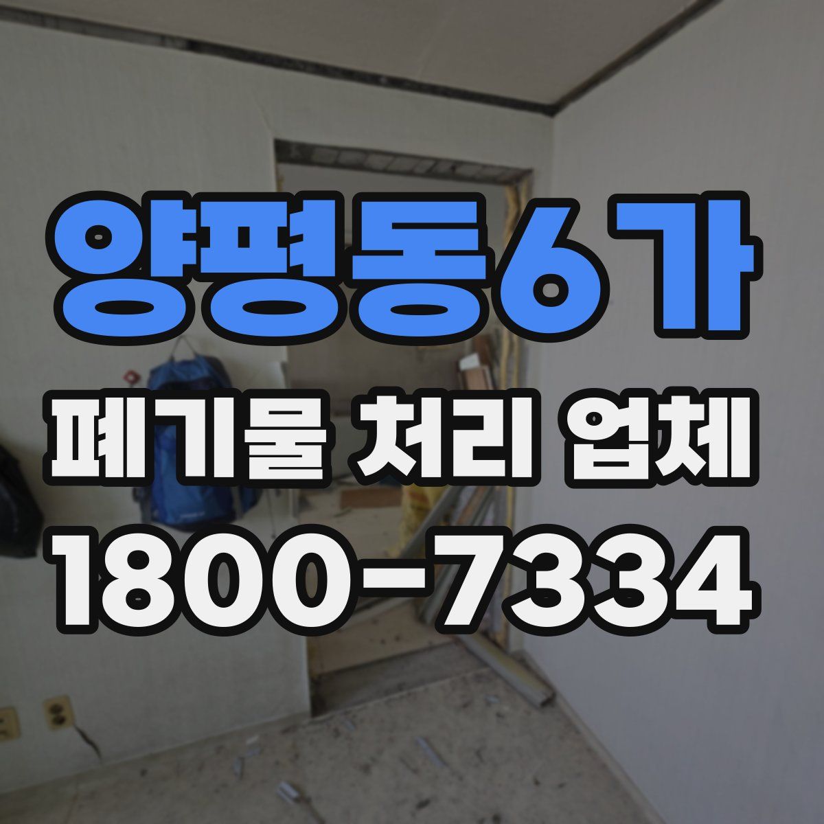 양평동6가 폐기물 처리 업체