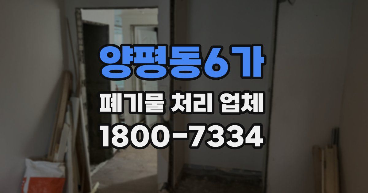 양평동6가 폐기물 처리 업체