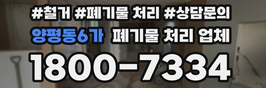 양평동6가 폐기물 처리 업체